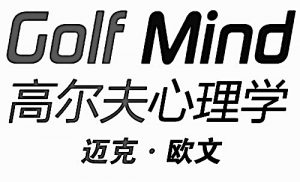 高尔夫心理学